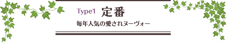 Type1 定番 毎年人気の愛されヌーヴォー