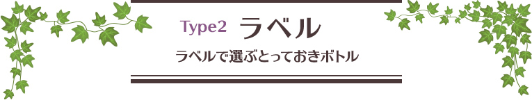 Type2 ラベル ラベルで選ぶとっておきボトル