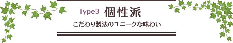 Type3 個性派 こだわり製法のユニークな味わい