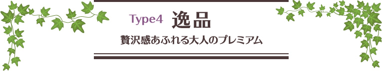 Type4 逸品 贅沢感あふれる大人プレミアム