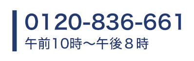 お電話でのお問合せ