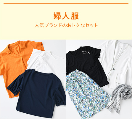 婦人服 人気ブランドのおトクなセット