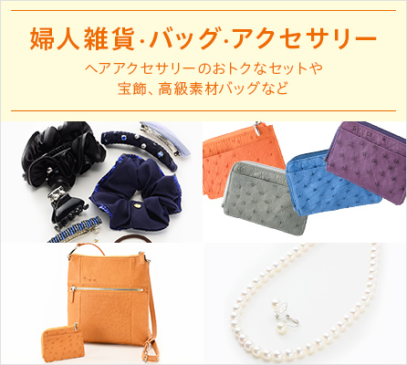 婦人雑貨・バッグ・アクセサリー ヘアアクセサリーのおトクなセットや宝飾、高級素材バッグなど