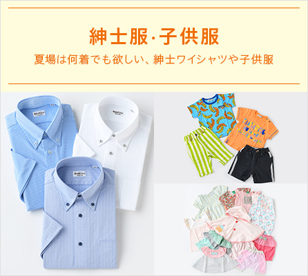 紳士服・子供服 夏場は何着でも欲しい、紳士ワイシャツや子供服