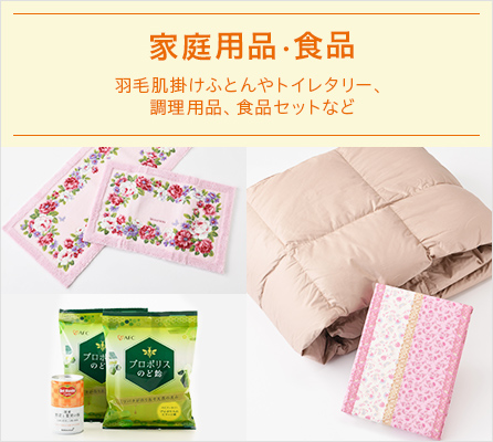 家庭用品・食品 羽毛肌掛けふとんやトイレタリー、調理用品、食品セットなど