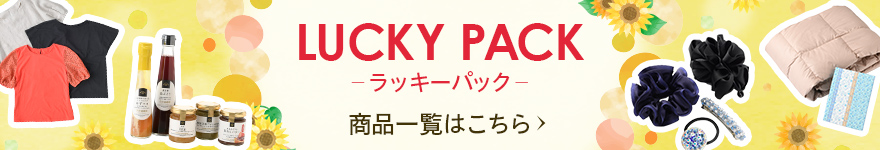 LUCKY PACK ラッキーパック 商品一覧はこちら