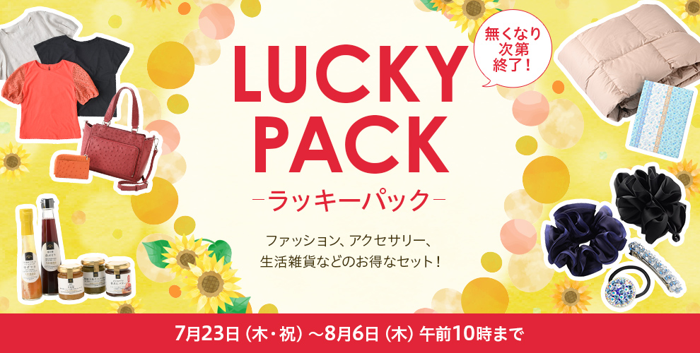 LUCKY PACK ラッキーパック ファッション、アクセサリー、生活雑貨などのお得なセット！