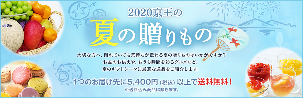 2020 京王夏の贈りもの