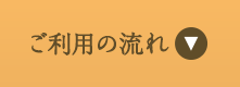 ご利用の流れ