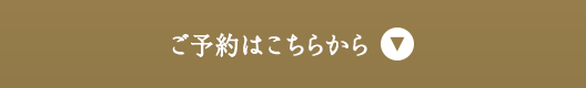 ご予約はこちらから