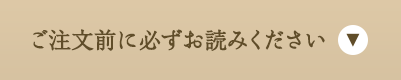 ご注文前に必ずお読みください