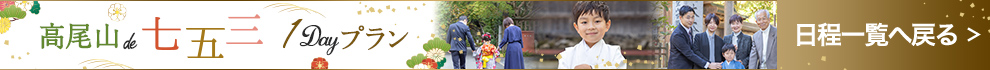 高尾山de七五三 日程一覧へ戻る