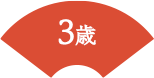 3歳