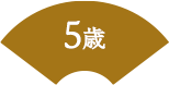 5歳