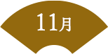 11月