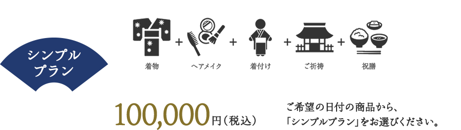 シンプルプラン 着物＋ヘアメイク＋着付け＋御祈祷＋祝膳 100,000円（税込）ご希望の日付の商品から、「シンプルプラン」をお選びください。