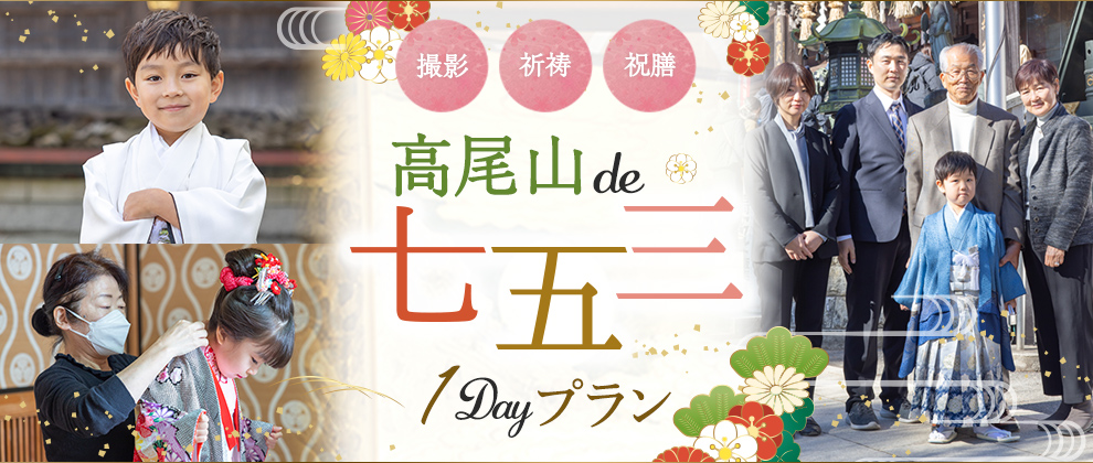 髙尾山de七五三１Dayプラン