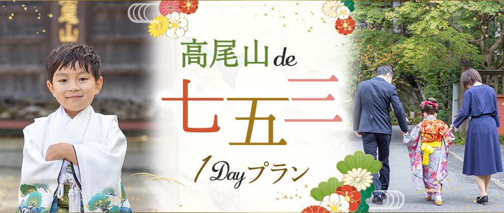 髙尾山de七五三１Dayプラン