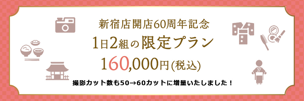 新宿店開店60周年記念 1日2組の限定プラン160,000円（税込）