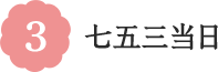 3 七五三当日