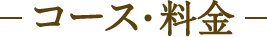 コース・料金