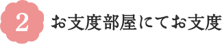 2 お支度部屋にてお支度