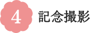 4 記念撮影