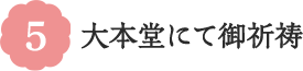 5 大本堂にて御祈祷