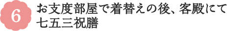 6 お支度部屋で着替えの後、客殿にて七五三祝膳