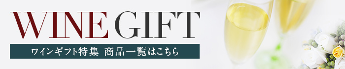 WINE GIFT ワインギフト特集 商品一覧はこちら