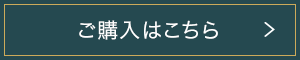 ご購入はこちら