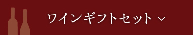 ワインギフトセット