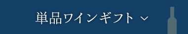 単品ワインギフト