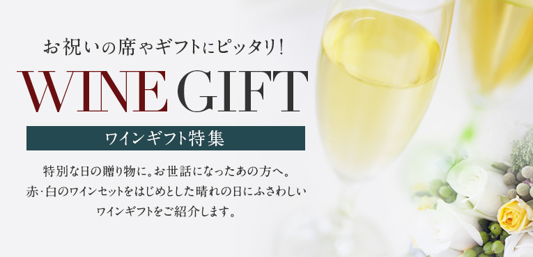 お祝いの席やギフトにピッタリ！WINEGIFT ワインギフト特集