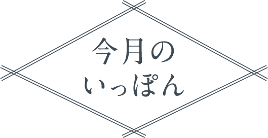 今月のいっぽん