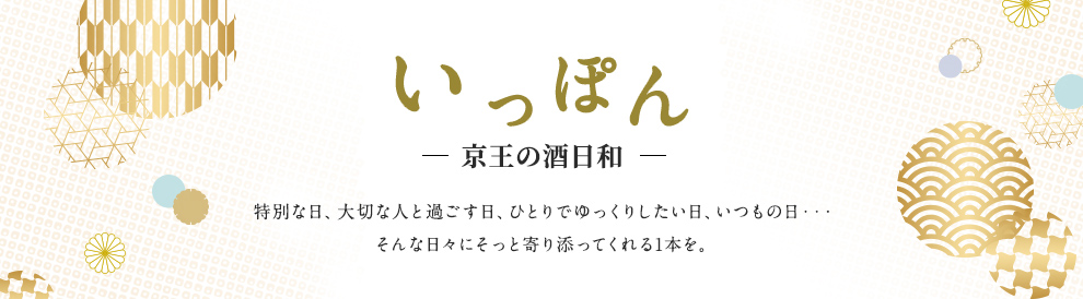 いっぽん 京王の酒日和