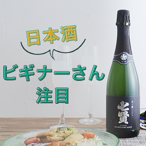 日本酒ビギナーさん注目