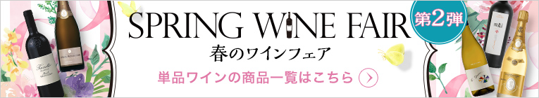 第2弾 SPRING WINE FAIR 春のワインフェア 商品一覧はこちら