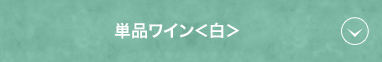 単品ワイン＜白＞