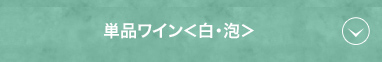 単品ワイン＜白・泡＞