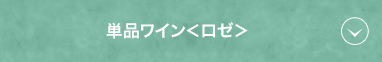 単品ワイン＜ロゼ＞
