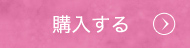購入する