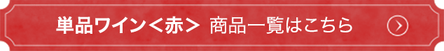 単品ワイン＜赤＞ 商品一覧はこちら
