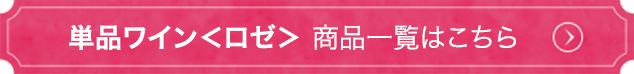 単品ワイン＜ロゼ＞ 商品一覧はこちら