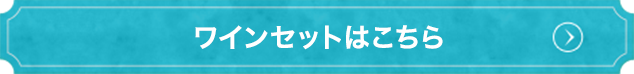 ワインセットはこちら