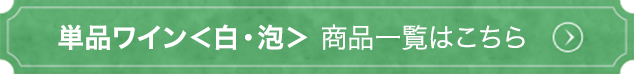 単品ワイン＜白・泡＞ 商品一覧はこちら