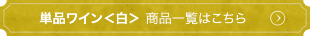 単品ワイン＜白＞ 商品一覧はこちら