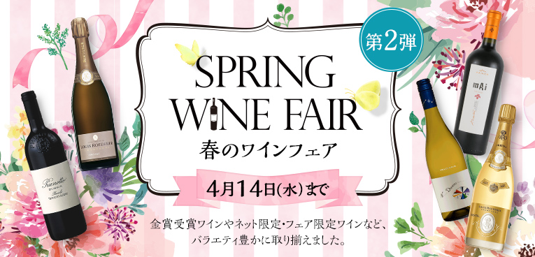 第2弾 SPRING WINE FAIR 春のワインフェア 4月14日（水）まで 金賞受賞ワインやネット限定・フェア限定ワインなど、バラエティ豊かに取り揃えました。