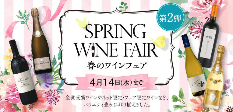 第2弾 SPRING WINE FAIR 春のワインフェア 4月14日（水）まで 金賞受賞ワインやネット限定・フェア限定ワインなど、バラエティ豊かに取り揃えました。