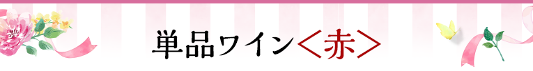 単品ワイン＜赤＞